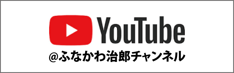 YouTube ふなかわ治郎チャンネル